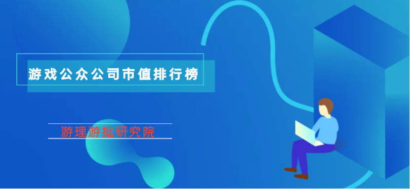 游戏公众公司市值排行榜：腾讯1个月市值增加7300亿；中青宝大涨超20%